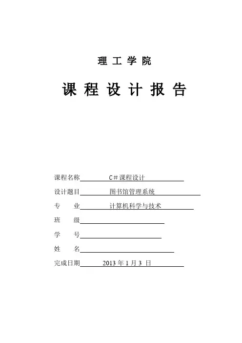 图书馆管理系统c#课程设计报告