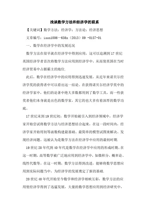 数学方法和经济学的联系
