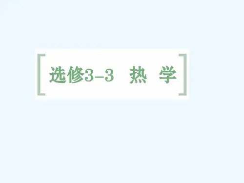 2015年高考物理一轮复习PPT课件：选修3-3 第1讲