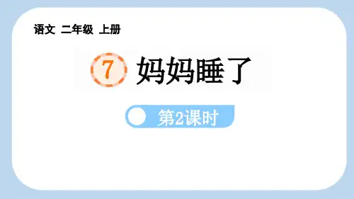 最新统编部编版语文二年级上册《妈妈睡了(第2课时)》精品ppt教学课件