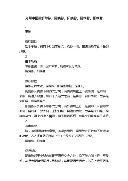 光明中医讲解带脉、阴跷脉、阳跷脉、阴维脉、阳维脉