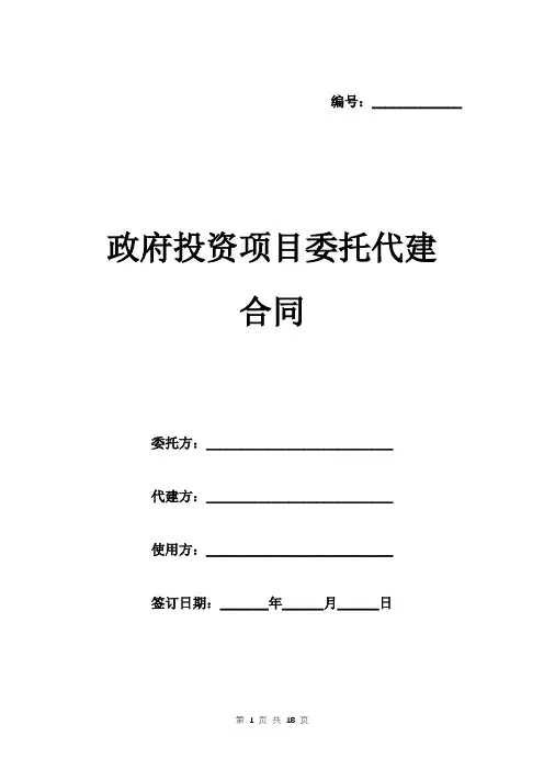 政府投资项目委托代建合同范本 三方