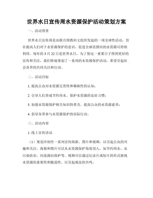 世界水日宣传周水资源保护活动策划方案