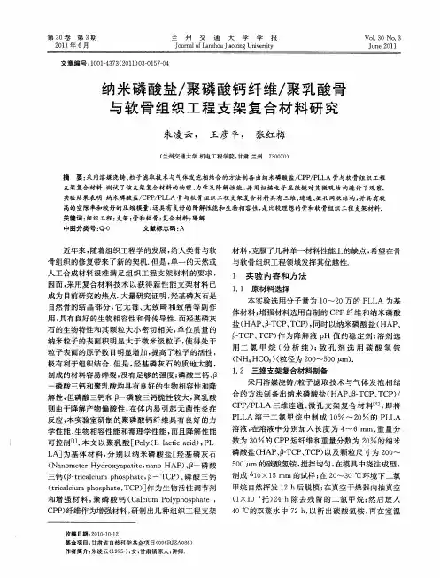 纳米磷酸盐／聚磷酸钙纤维／聚乳酸骨与软骨组织工程支架复合材料研究