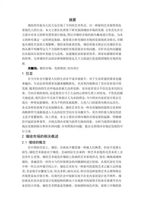 浅析国内墙绘市场发展现状