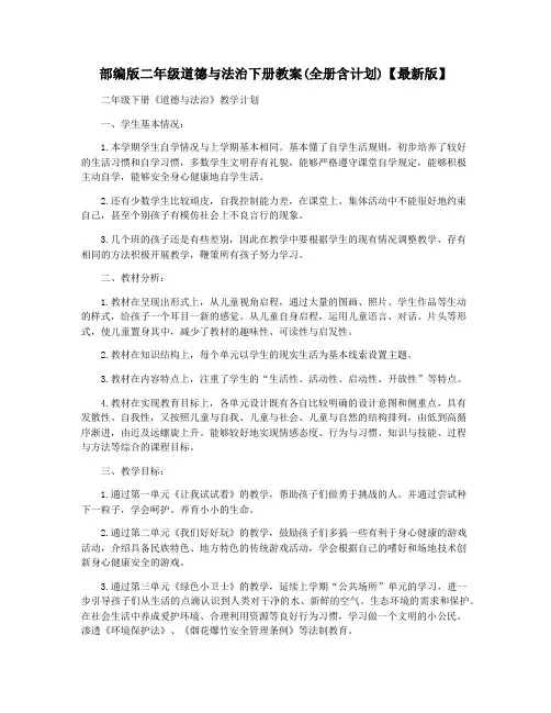 部编版二年级道德与法治下册教案(全册含计划)【最新版】