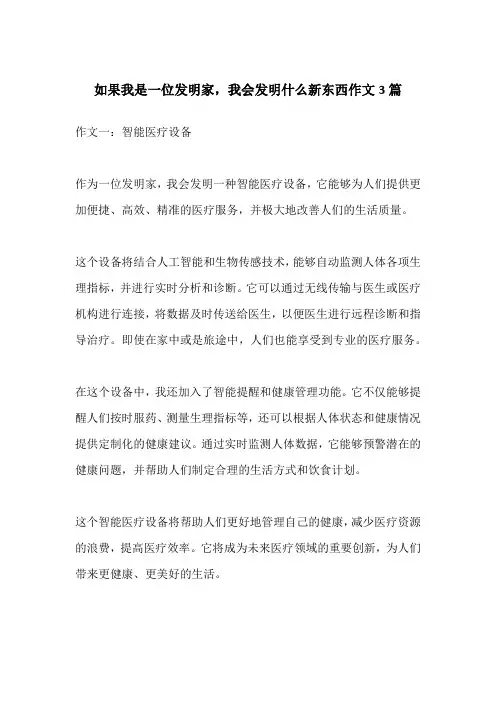 如果我是一位发明家我会发明什么新东西作文3篇