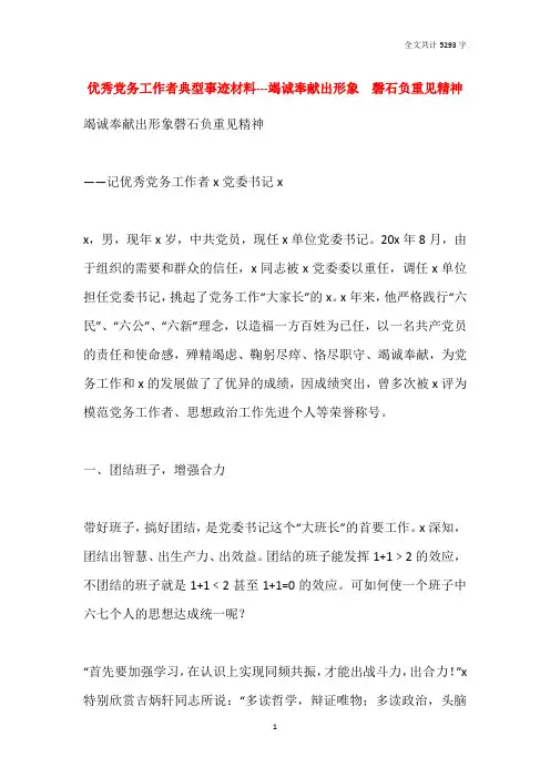 2021优秀党务工作者典型事迹材料---竭诚奉献出形象  磬石负重见精神
