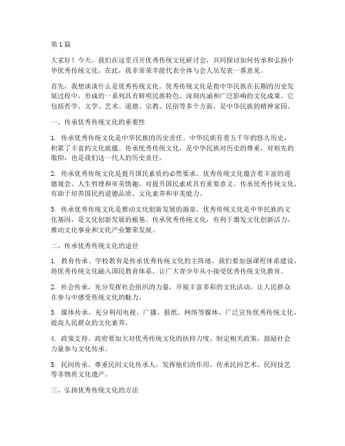 优秀传统文化研讨发言稿(2篇)