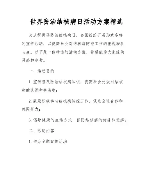 世界防治结核病日活动方案精选