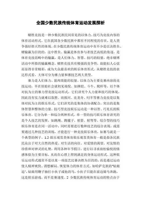 全国少数民族传统体育运动发展探析