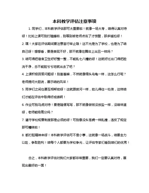 本科教学评估注意事项