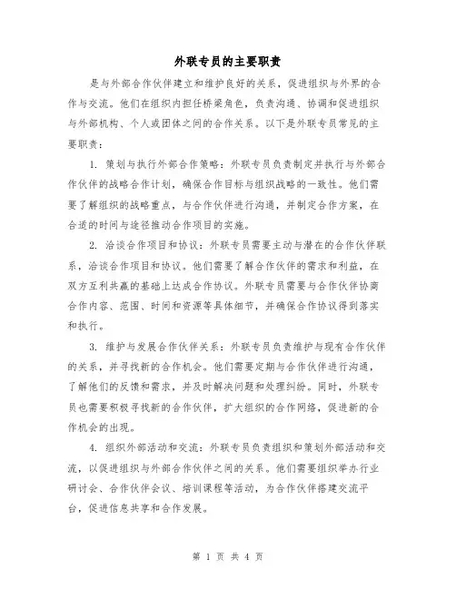 外联专员的主要职责（4篇）