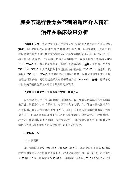 膝关节退行性骨关节病的超声介入精准治疗在临床效果分析