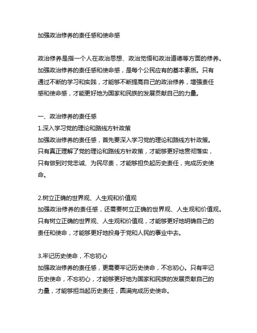 加强政治修养的责任感和使命感