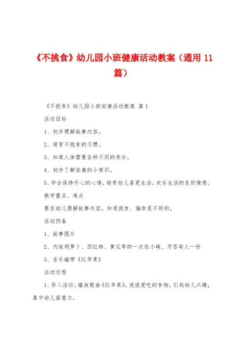 《不挑食》幼儿园小班健康活动教案(11篇)