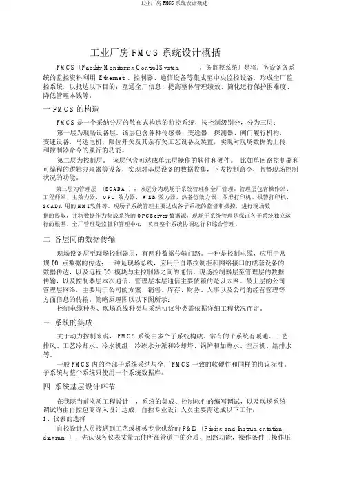 工业厂房FMCS系统设计概述