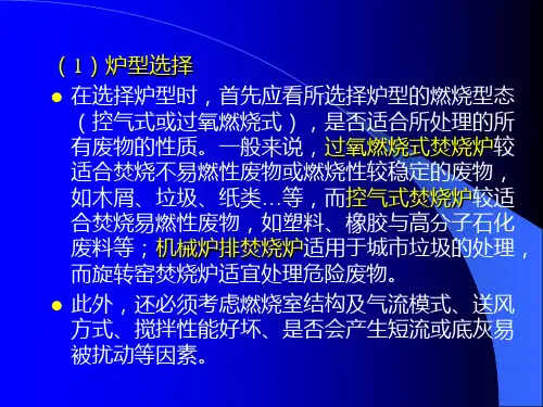 固体废弃物处理工程 焚烧3 焚烧处理工艺