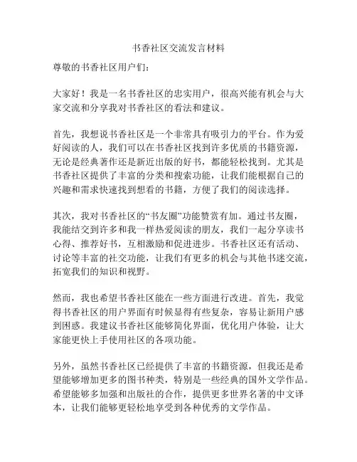 书香社区交流发言材料