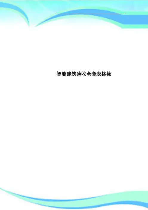 智能建筑验收全套表格徐
