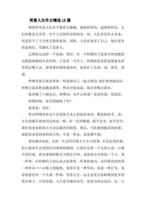 笑看人生作文精选15篇精选