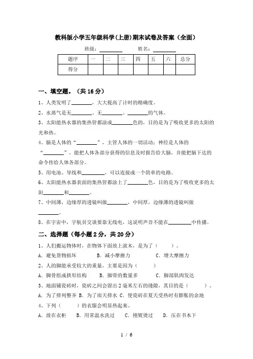 教科版小学五年级科学(上册)期末试卷及答案(全面)