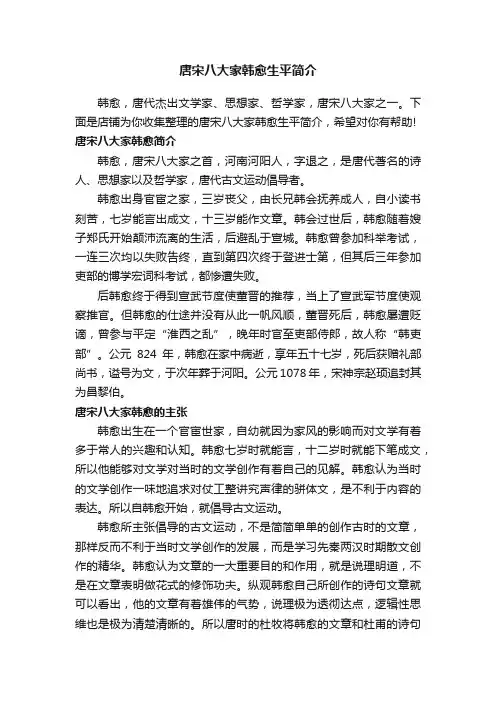 唐宋八大家韩愈生平简介