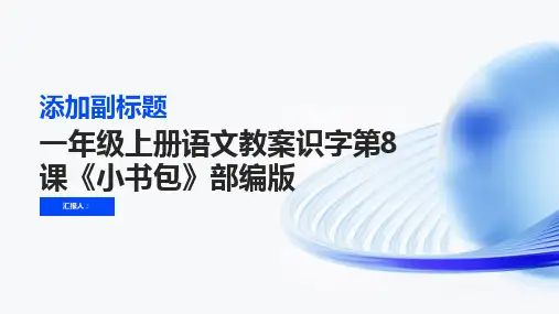 一年级上册语文教案识字第8课《小书包》部编版