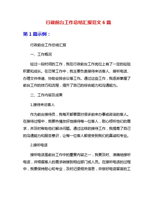 行政前台工作总结汇报范文6篇