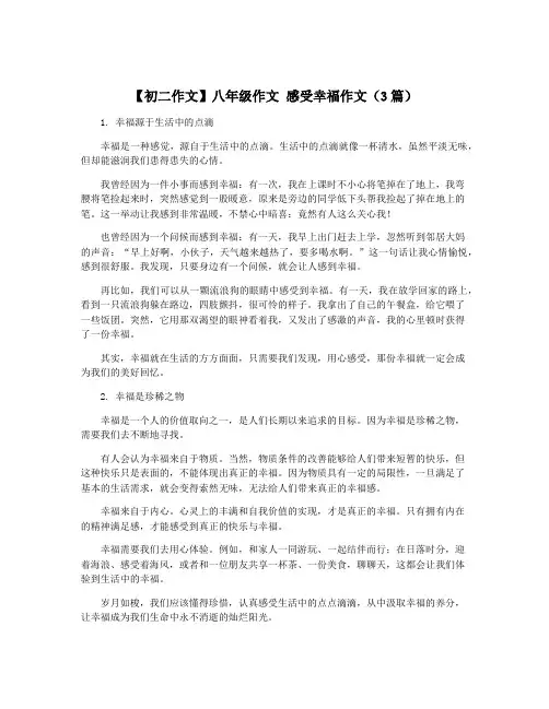 【初二作文】八年级作文 感受幸福作文(3篇)