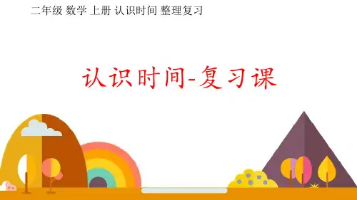 认识时间-几时几分(课件)-二年级上册数学人教版