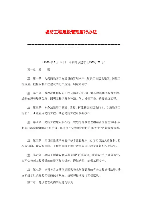 堤防工程建设管理暂行办法