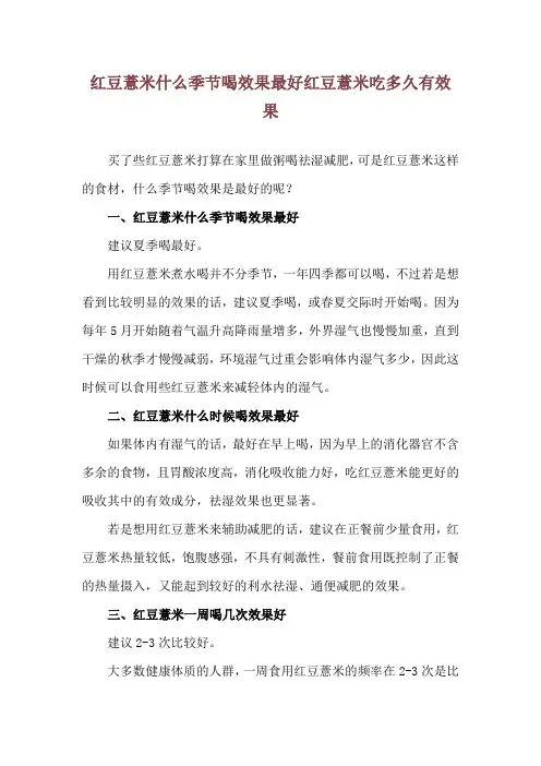 红豆薏米什么季节喝效果最好 红豆薏米吃多久有效果