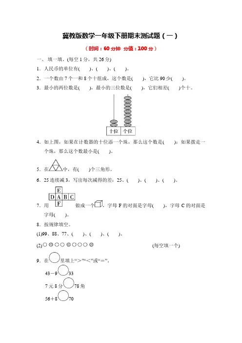 冀教版数学一年级下册期末测试题附答案(共3套)