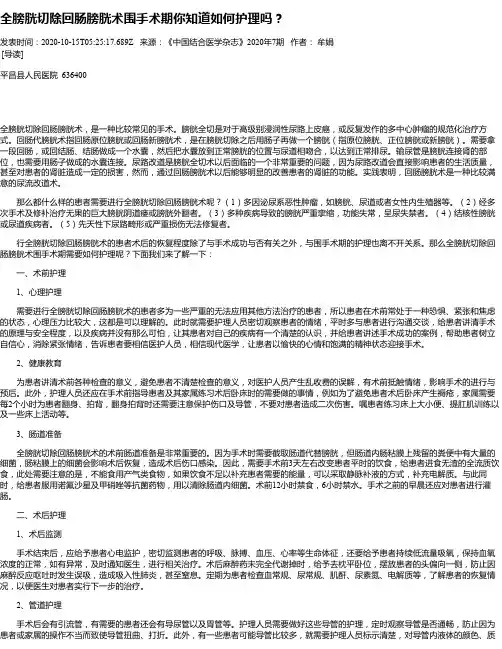 全膀胱切除回肠膀胱术围手术期你知道如何护理吗？