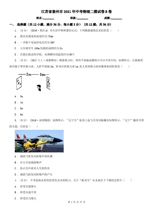 江苏省泰州市2021年中考物理二模试卷B卷