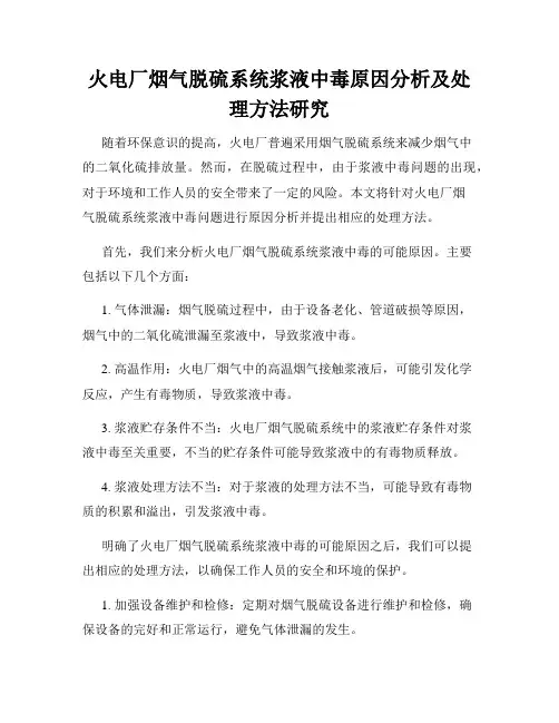 火电厂烟气脱硫系统浆液中毒原因分析及处理方法研究