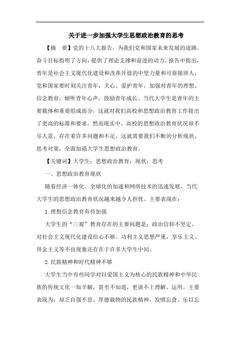 关于进一步加强大学生思想政治教育的思考