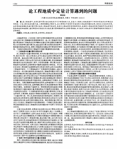 论工程地质中定量计算遇到的问题