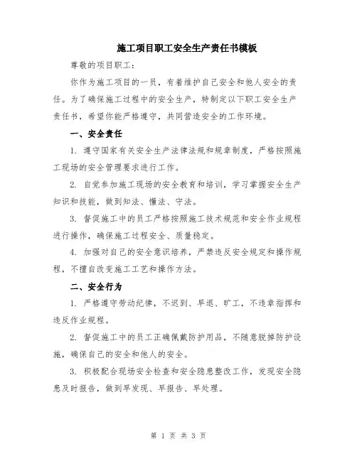 施工项目职工安全生产责任书模板