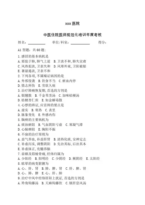 中医住院医师规范化培训考核理论考试题题
