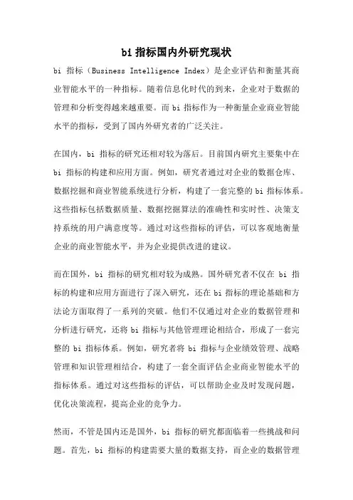 bi指标国内外研究现状
