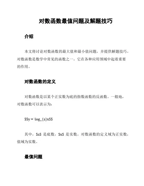 对数函数最值问题及解题技巧