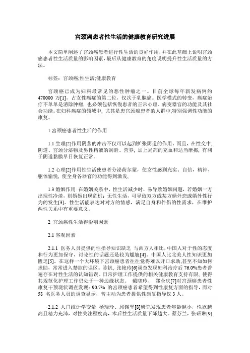 宫颈癌患者性生活的健康教育研究进展
