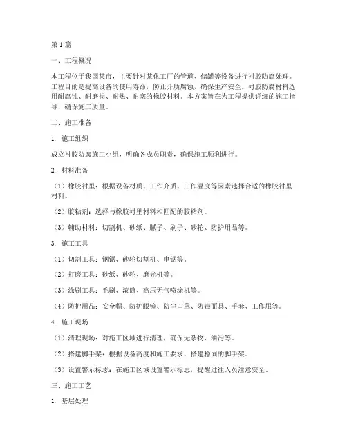 衬胶防腐施工方案(3篇)