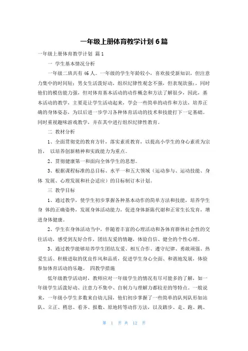 一年级上册体育教学计划6篇
