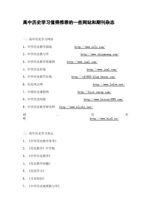 高中历史学习值得推荐的一些网站和期刊杂志