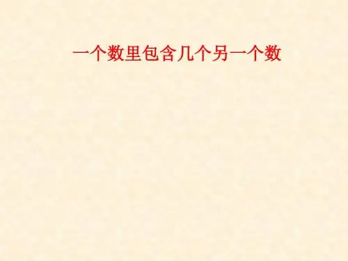 【数学课件】二年级数学(一个数里包含几个另一个数)