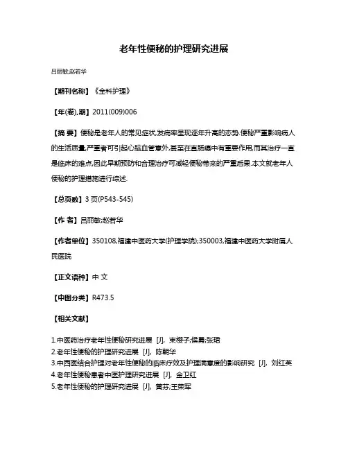 老年性便秘的护理研究进展