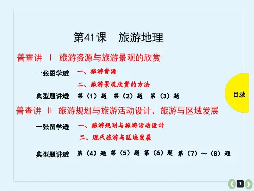 【课件】旅游地理1——旅游资源定义、类型